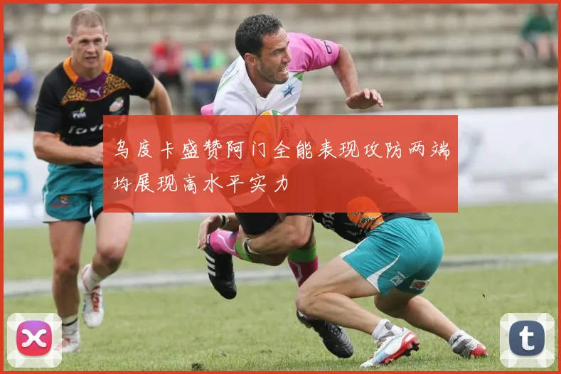 乌度卡盛赞阿门全能表现攻防两端均展现高水平实力