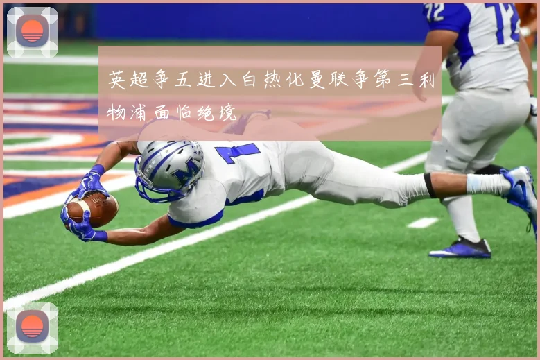 英超争五进入白热化曼联争第三利物浦面临绝境