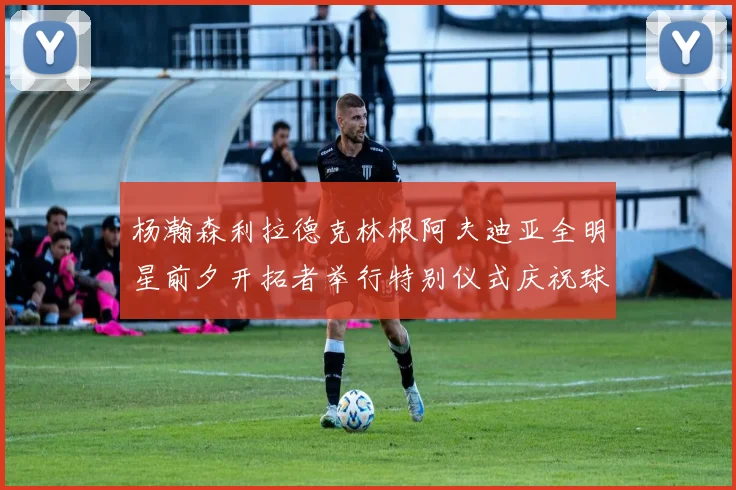 杨瀚森利拉德克林根阿夫迪亚全明星前夕开拓者举行特别仪式庆祝球员成就