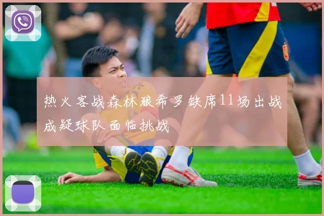 热火客战森林狼希罗缺席11场出战成疑球队面临挑战