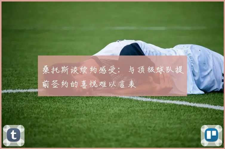 桑托斯谈续约感受：与顶级球队提前签约的喜悦难以言表