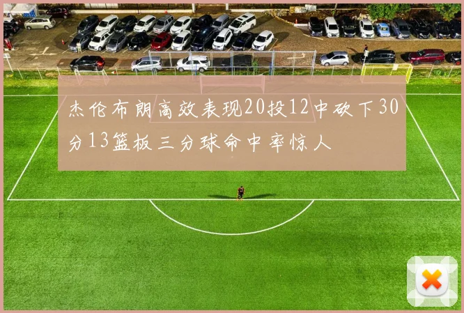 杰伦布朗高效表现20投12中砍下30分13篮板三分球命中率惊人