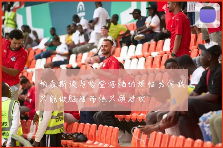 帕森斯谈与哈登搭档的烦恼为何我只能做脏活而他只顾进攻