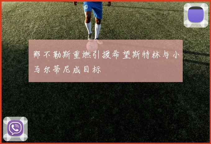 那不勒斯重燃引援希望斯特林与小马尔蒂尼成目标