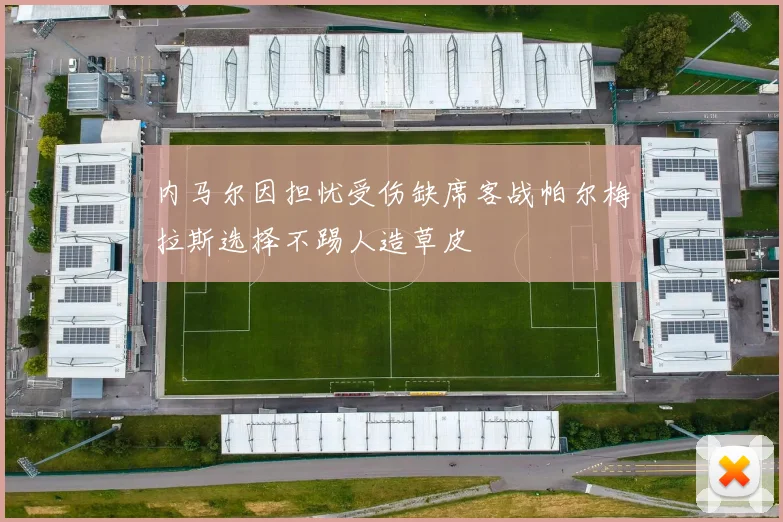 内马尔因担忧受伤缺席客战帕尔梅拉斯选择不踢人造草皮