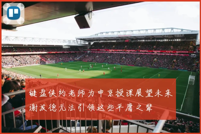 键盘侠约老师为申京授课展望未来谢泼德无法引领这些平庸之辈