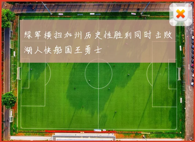 绿军横扫加州历史性胜利同时击败湖人快船国王勇士