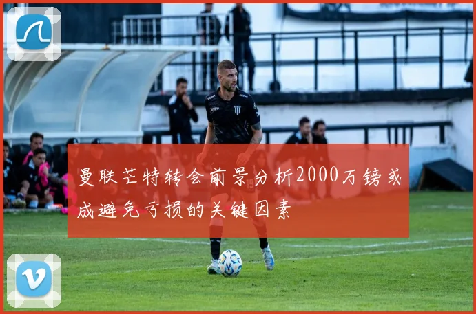曼联芒特转会前景分析2000万镑或成避免亏损的关键因素