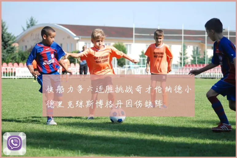 快船力争六连胜挑战奇才伦纳德小德里克琼斯博格丹因伤缺阵