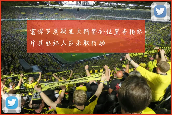 富保罗质疑里夫斯替补位置夸梅怒斥其经纪人应采取行动