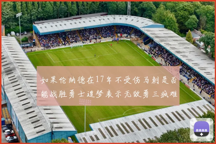 如果伦纳德在17年不受伤马刺是否能战胜勇士追梦表示无敌勇三疯难以阻挡
