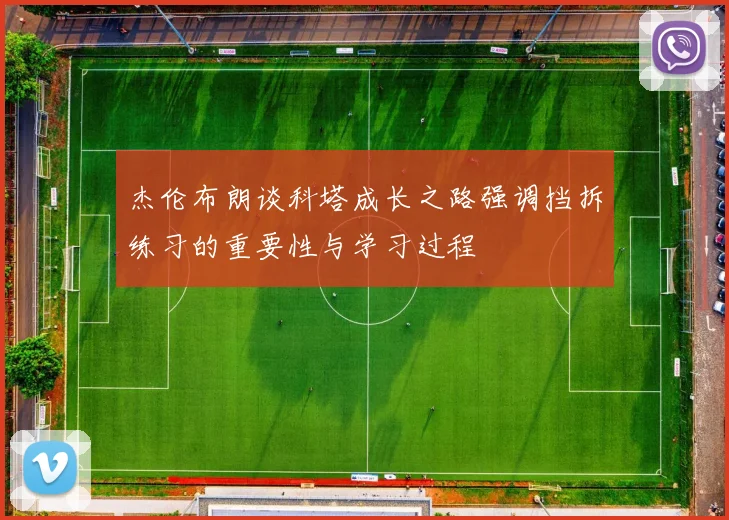 杰伦布朗谈科塔成长之路强调挡拆练习的重要性与学习过程