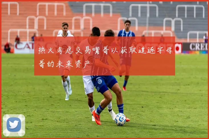 热火考虑交易嘴哥以获取追逐字母哥的未来资产