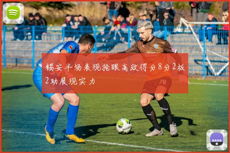 锡安半场表现抢眼高效得分8分2板2助展现实力