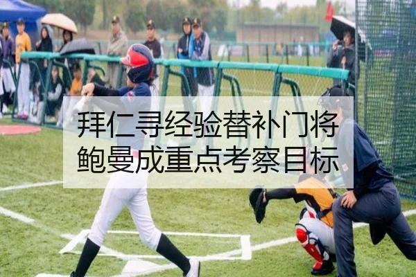 拜仁寻经验替补门将 鲍曼成重点考察目标